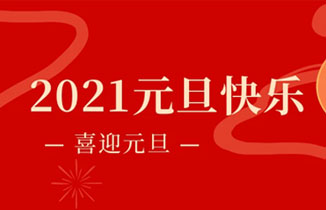 2020實“鼠”不疫，2021“牛”轉乾坤！2021，你好！